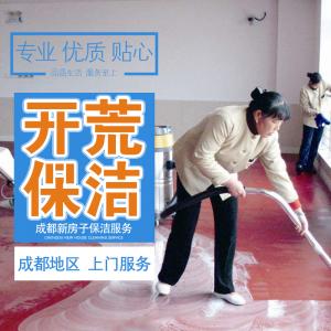 開荒保潔